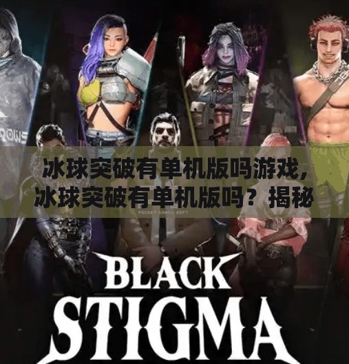 冰球突破有单机版吗游戏,冰球突破有单机版吗？揭秘这款经典游戏的单机玩法与玩家热议！