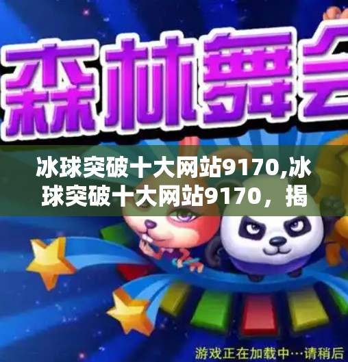 冰球突破十大网站9170,冰球突破十大网站9170，揭秘网络博彩的陷阱与风险