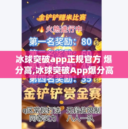 冰球突破app正规官方 爆分高,冰球突破App爆分高？别被虚假宣传骗了！真相曝光，小心陷阱！