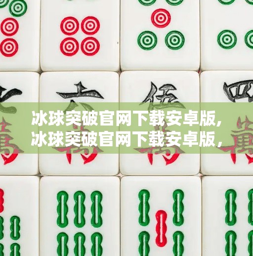 冰球突破官网下载安卓版,冰球突破官网下载安卓版，便捷体验与风险并存，新手玩家如何避坑？