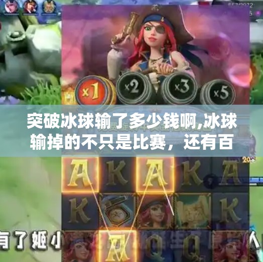 突破冰球输了多少钱啊,冰球输掉的不只是比赛，还有百万级商业价值—一场失利背后的冰球经济学