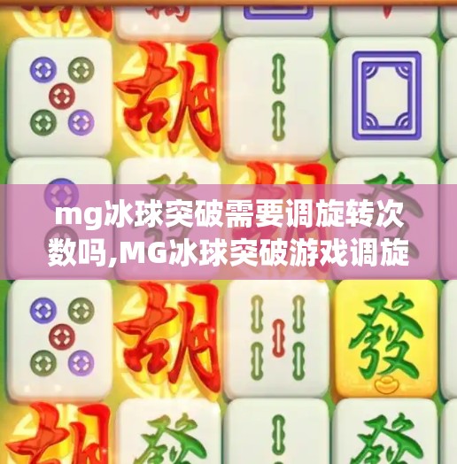 mg冰球突破需要调旋转次数吗,MG冰球突破游戏调旋转次数？揭秘玩家常犯的伪技巧误区！