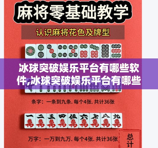 冰球突破娱乐平台有哪些软件,冰球突破娱乐平台有哪些软件？揭秘热门平台与安全避坑指南！