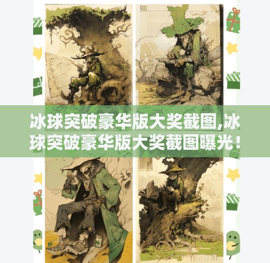 冰球突破豪华版大奖截图,冰球突破豪华版大奖截图曝光！中奖者竟是普通上班族？真相令人震惊！