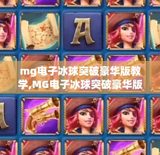 mg电子冰球突破豪华版教学,MG电子冰球突破豪华版教学，新手也能秒变高手的5个核心技巧！