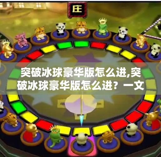 突破冰球豪华版怎么进,突破冰球豪华版怎么进？一文教你解锁隐藏玩法，轻松成为冰球高手！
