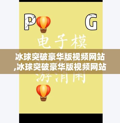 冰球突破豪华版视频网站,冰球突破豪华版视频网站，沉浸式娱乐新体验，还是数字陷阱？