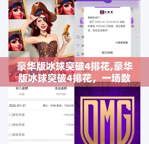 豪华版冰球突破4排花,豪华版冰球突破4排花，一场数字娱乐的暴富梦陷阱？