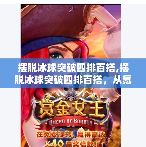 摆脱冰球突破四排百搭,摆脱冰球突破四排百搭，从氪金玩家到策略大师的逆袭之路