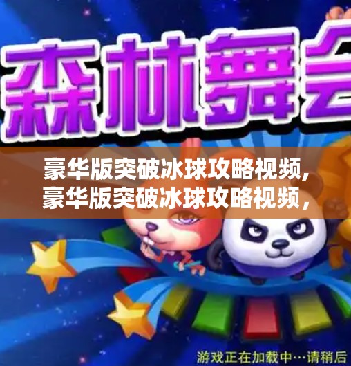 豪华版突破冰球攻略视频,豪华版突破冰球攻略视频，新手也能秒变冰场王者的终极秘籍！