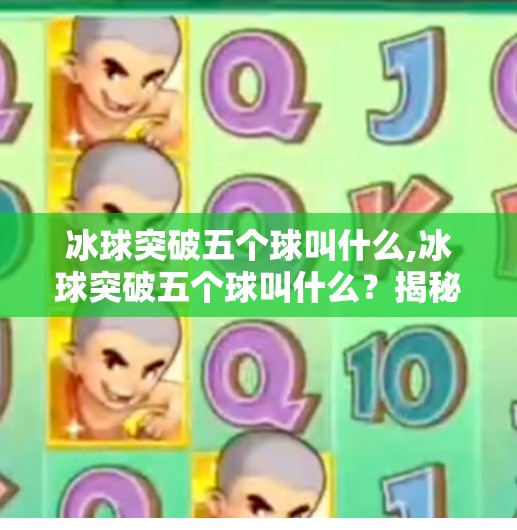 冰球突破五个球叫什么,冰球突破五个球叫什么？揭秘这项冷门运动的趣味规则与玩家秘籍！