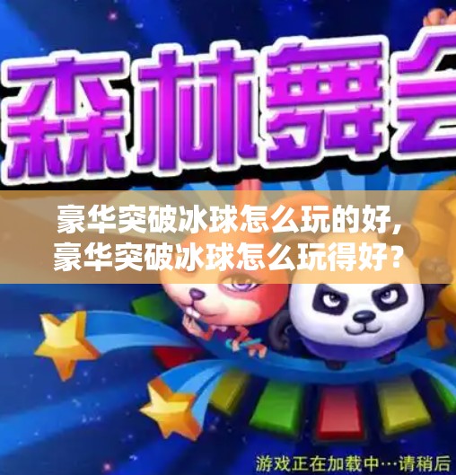 豪华突破冰球怎么玩的好,豪华突破冰球怎么玩得好？新手到高手的进阶秘籍全解析！
