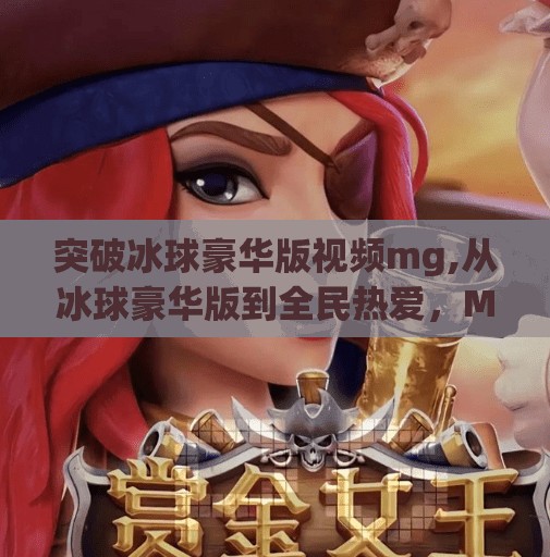 突破冰球豪华版视频mg,从冰球豪华版到全民热爱，MG动画如何让体育IP焕发新生？