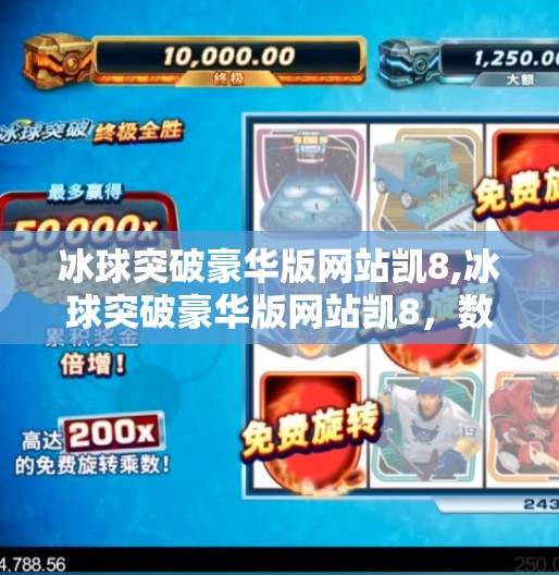 冰球突破豪华版网站凯8,冰球突破豪华版网站凯8，数字娱乐时代的新宠还是陷阱？