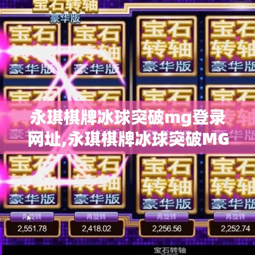 永琪棋牌冰球突破mg登录网址,永琪棋牌冰球突破MG登录网址揭秘，娱乐背后的风险与警示
