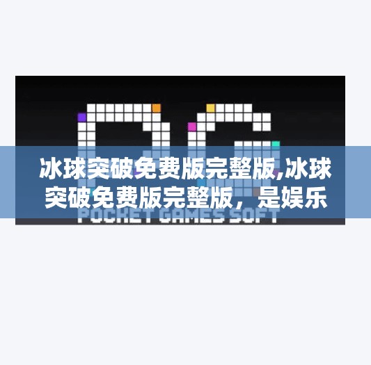 冰球突破免费版完整版,冰球突破免费版完整版，是娱乐利器还是陷阱？揭秘这款免费游戏背后的真相！