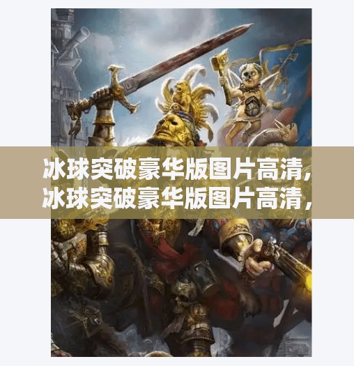 冰球突破豪华版图片高清,冰球突破豪华版图片高清，游戏视觉升级背后的科技与情怀