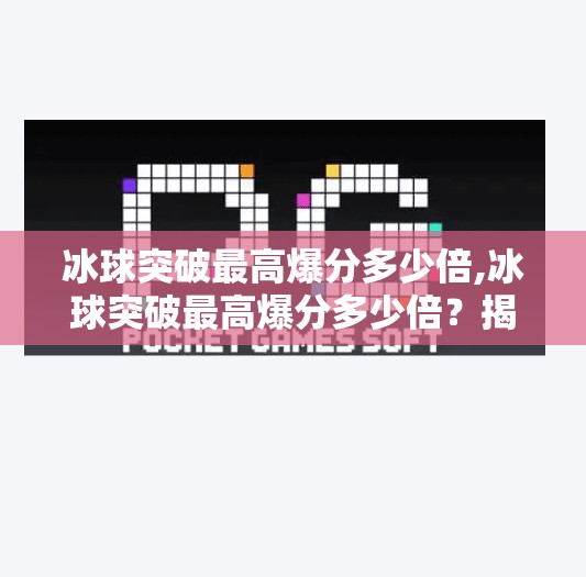 冰球突破最高爆分多少倍,冰球突破最高爆分多少倍？揭秘游戏背后的暴富密码！