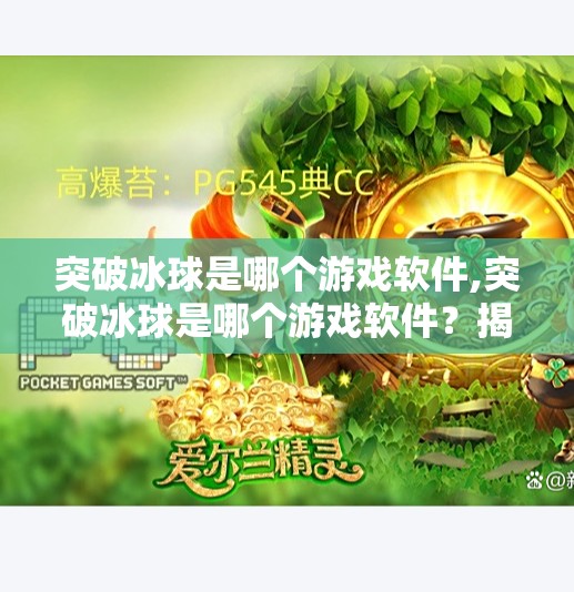突破冰球是哪个游戏软件,突破冰球是哪个游戏软件？揭秘这款让玩家热血沸腾的冰球竞速游戏！