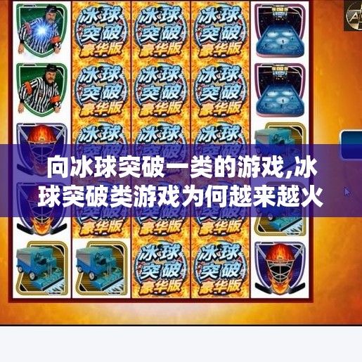 向冰球突破一类的游戏,冰球突破类游戏为何越来越火？从小众竞技到全民爆款的底层逻辑