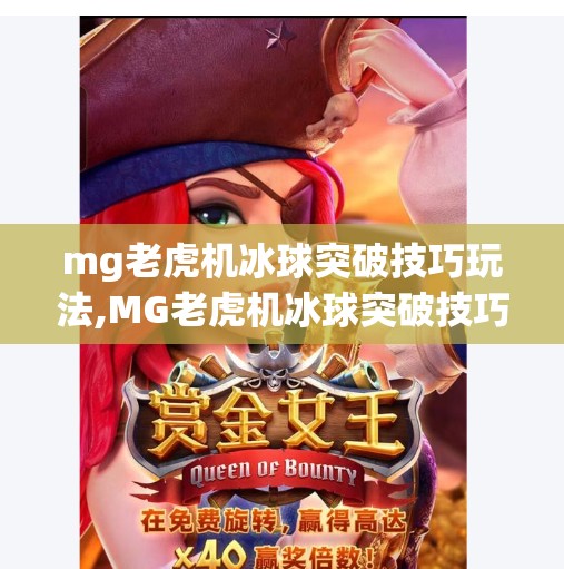 mg老虎机冰球突破技巧玩法,MG老虎机冰球突破技巧全解析，新手也能秒变高手的实战秘籍！