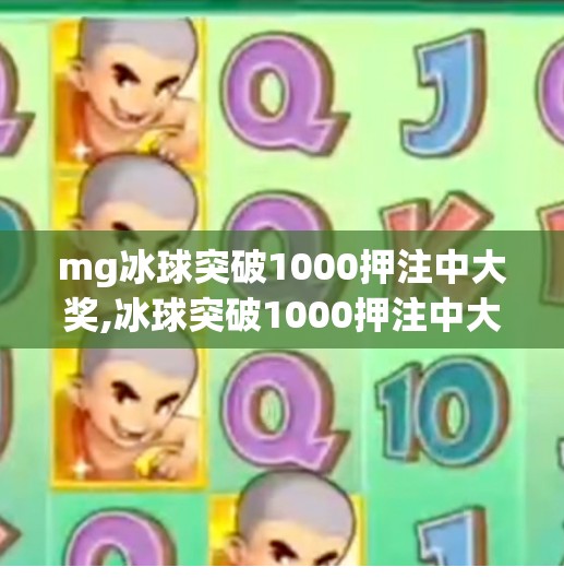 mg冰球突破1000押注中大奖,冰球突破1000押注中大奖？揭秘背后的真相与风险警示！