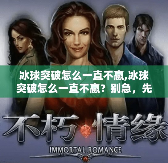 冰球突破怎么一直不赢,冰球突破怎么一直不赢？别急，先看懂这3个隐藏规则！