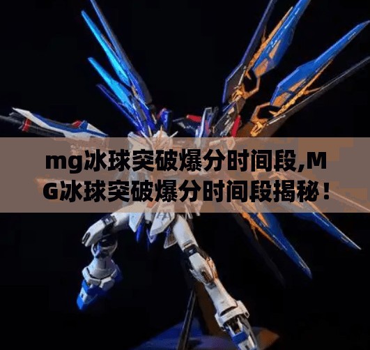 mg冰球突破爆分时间段,MG冰球突破爆分时间段揭秘！掌握这些黄金时刻，轻松赢钱不再难！