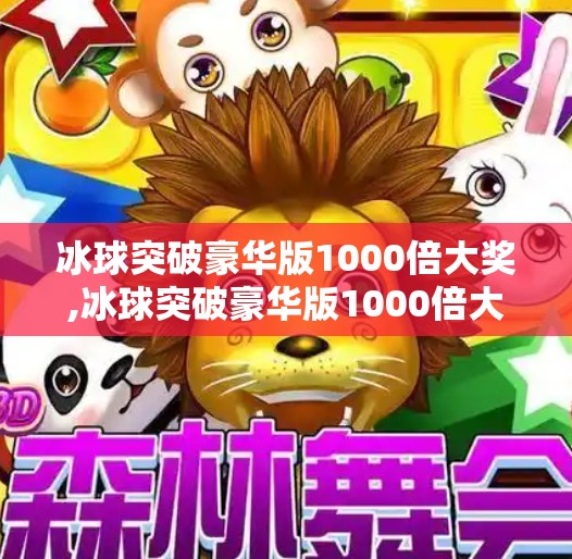 冰球突破豪华版1000倍大奖,冰球突破豪华版1000倍大奖？别让暴富幻想骗了你！