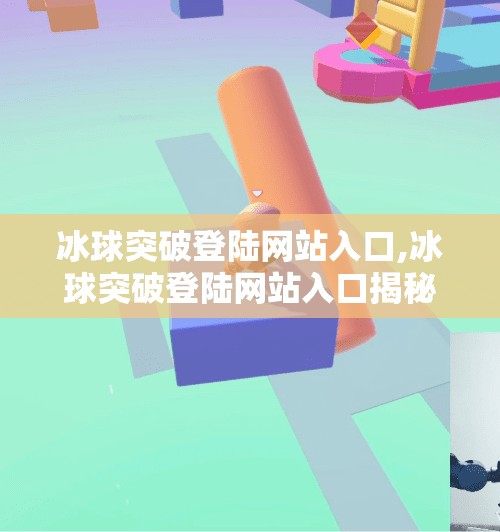 冰球突破登陆网站入口,冰球突破登陆网站入口揭秘，安全与便捷的双重考量