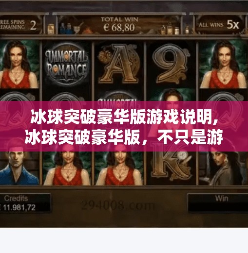 冰球突破豪华版游戏说明,冰球突破豪华版，不只是游戏，更是一场沉浸式竞技盛宴！