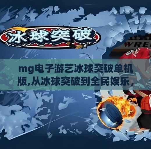 mg电子游艺冰球突破单机版,从冰球突破到全民娱乐，MG电子游艺单机版为何悄然走红？