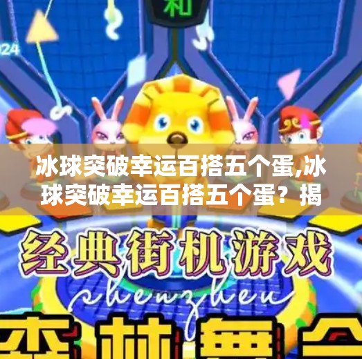 冰球突破幸运百搭五个蛋,冰球突破幸运百搭五个蛋？揭秘幸运百搭背后的玄机与风险！