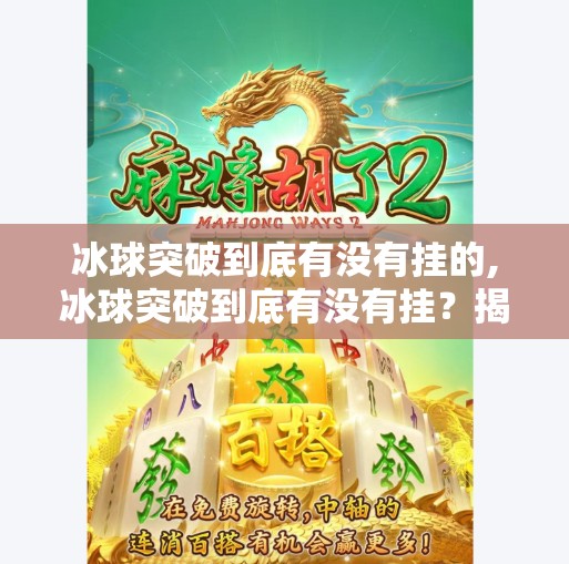 冰球突破到底有没有挂的,冰球突破到底有没有挂？揭秘背后的技术逻辑与玩家真相