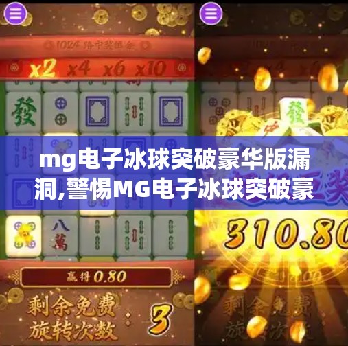 mg电子冰球突破豪华版漏洞,警惕MG电子冰球突破豪华版漏洞陷阱！别让贪念毁掉你的钱包！
