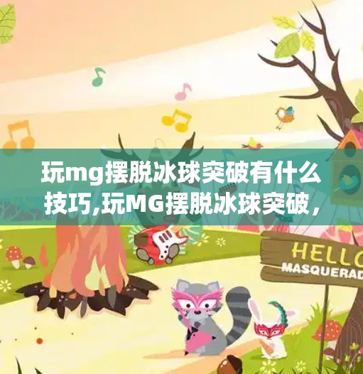 玩mg摆脱冰球突破有什么技巧,玩MG摆脱冰球突破，这些技巧让你从菜鸟变高手！
