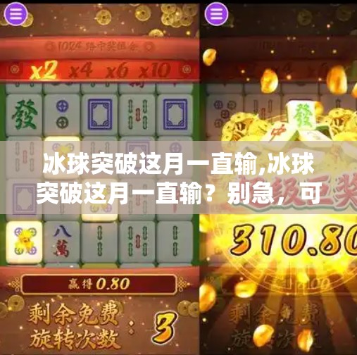 冰球突破这月一直输,冰球突破这月一直输？别急，可能是你还没摸清它的套路！