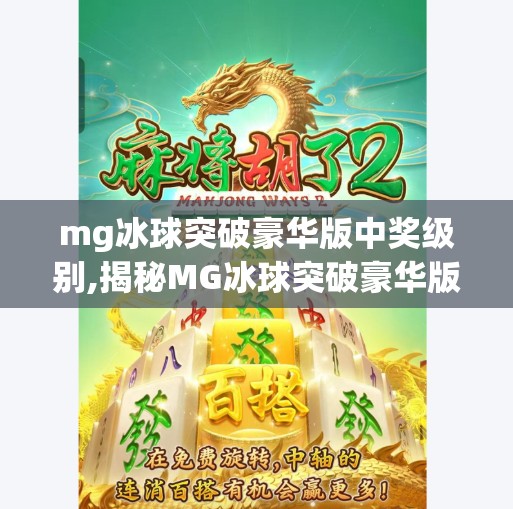 mg冰球突破豪华版中奖级别,揭秘MG冰球突破豪华版中奖级别，你真的懂幸运的底层逻辑吗？