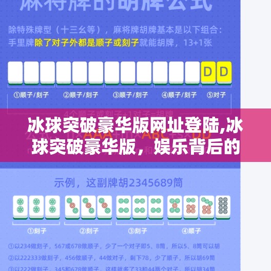 冰球突破豪华版网址登陆,冰球突破豪华版，娱乐背后的法律红线与理性选择