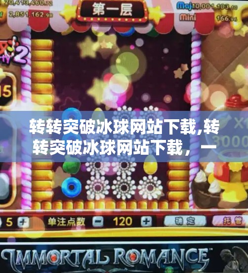 转转突破冰球网站下载,转转突破冰球网站下载，一场数字时代的冰球突围
