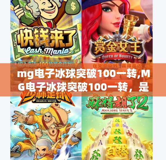 mg电子冰球突破100一转,MG电子冰球突破100一转，是游戏还是陷阱？揭秘轻松赚钱背后的真相！