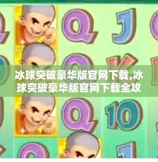 冰球突破豪华版官网下载,冰球突破豪华版官网下载全攻略，新手必看，避坑指南来了！