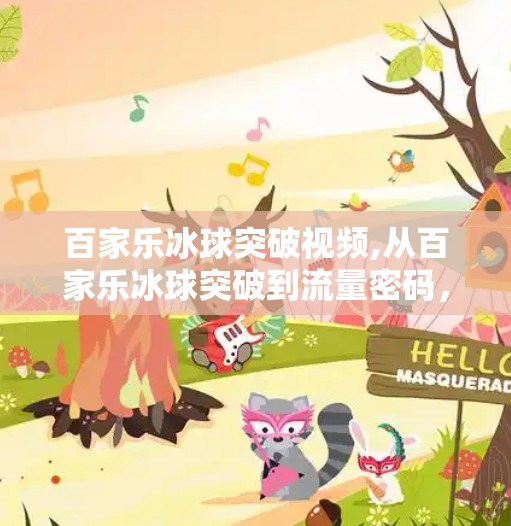 百家乐冰球突破视频,从百家乐冰球突破到流量密码，揭秘短视频时代的赌局新玩法