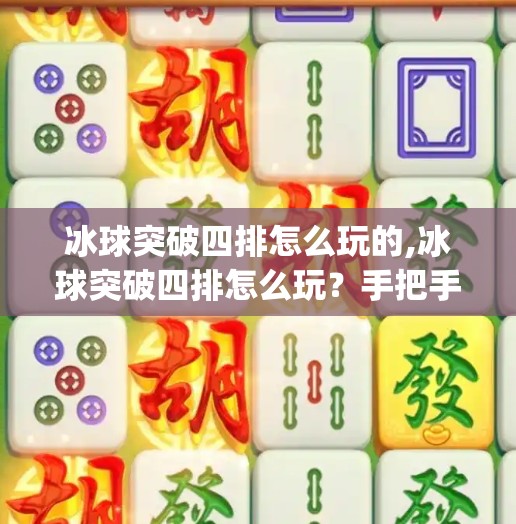 冰球突破四排怎么玩的,冰球突破四排怎么玩？手把手教你组队上分，轻松carry全场！