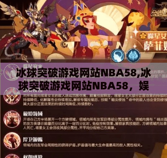 冰球突破游戏网站NBA58,冰球突破游戏网站NBA58，娱乐与风险并存的虚拟竞技场