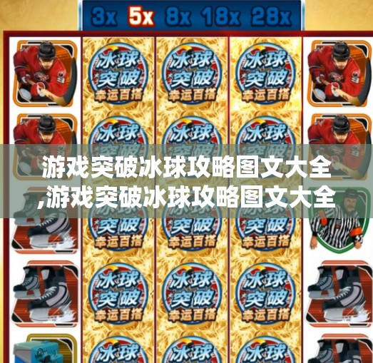 游戏突破冰球攻略图文大全,游戏突破冰球攻略图文大全，从新手到高手的进阶之路，手把手教你玩转冰上竞技！