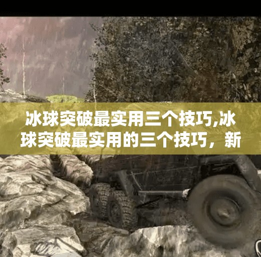 冰球突破最实用三个技巧,冰球突破最实用的三个技巧，新手也能秒变高手！