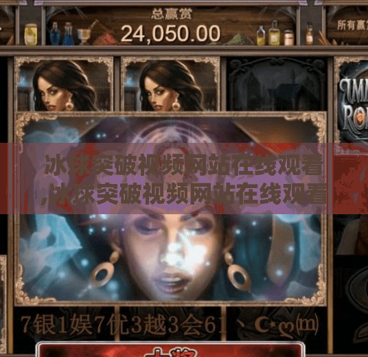 冰球突破视频网站在线观看,冰球突破视频网站在线观看，如何安全、合法地享受冰雪运动的魅力？