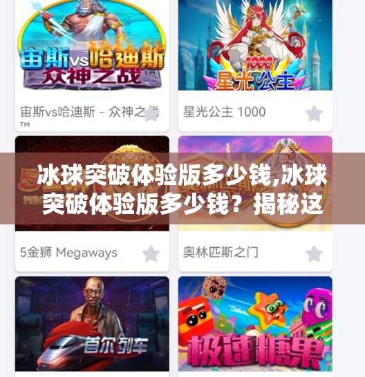 冰球突破体验版多少钱,冰球突破体验版多少钱？揭秘这款热门游戏的试玩成本与真实价值！