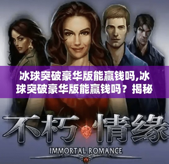 冰球突破豪华版能赢钱吗,冰球突破豪华版能赢钱吗？揭秘背后的心理陷阱与真实风险！